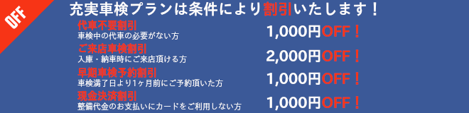 車検料金 割引