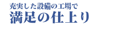 満足の仕上り