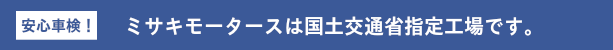 国土交通省指定工場