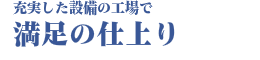 満足の仕上り