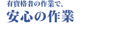 安心の作業