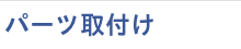 パーツ取付け