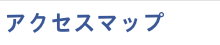 アクセスマップ